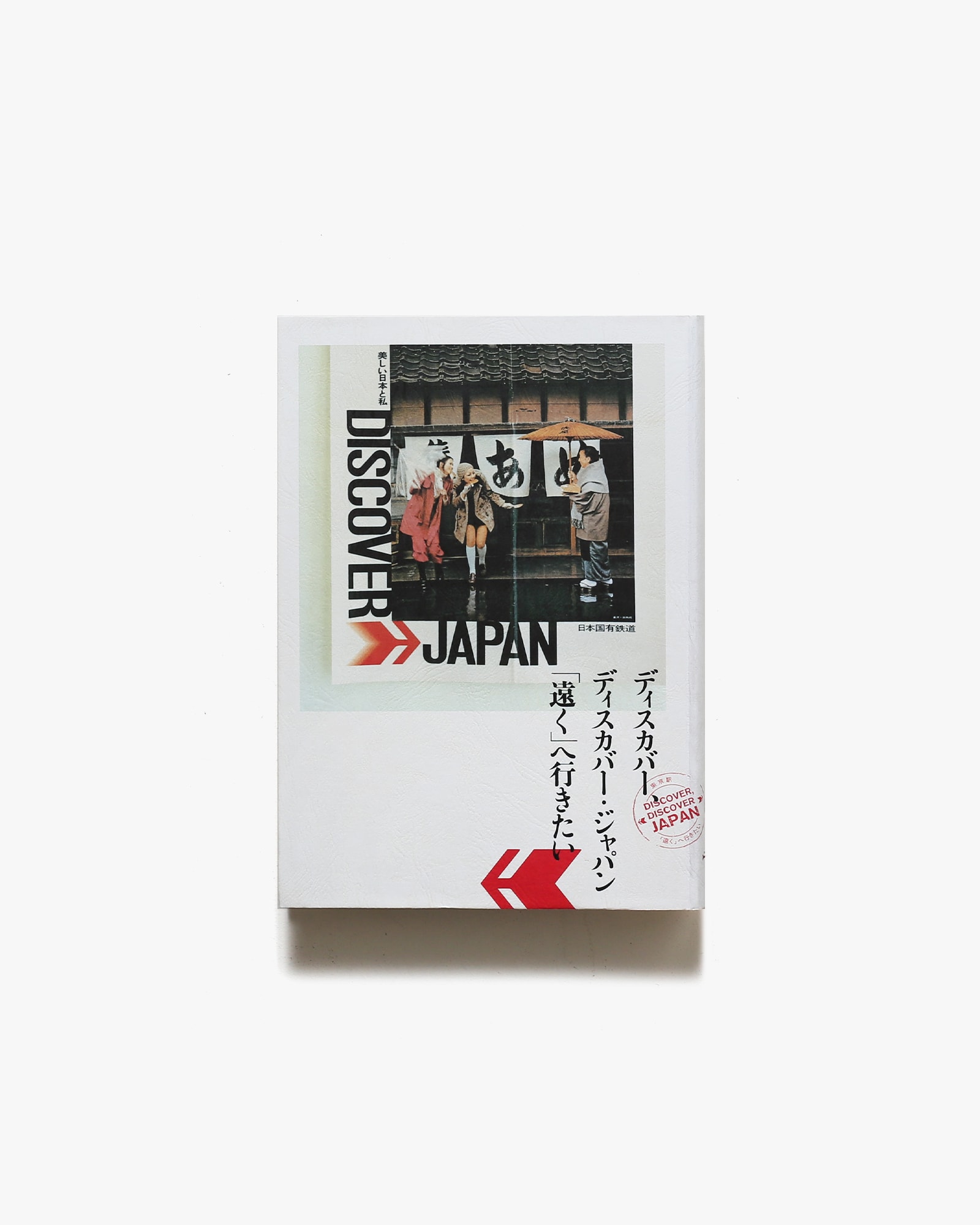 ディスカバー、ディスカバー・ジャパン「遠く」へ行きたい | 東京 