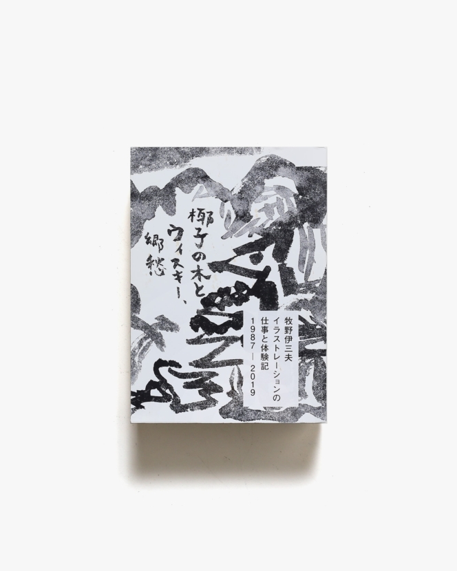 牧野伊三夫イラストレーションの仕事 1976-2019 | 誠文堂新光社