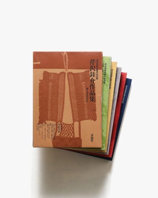 芹沢銈介作品集 全6冊揃 | 求龍堂