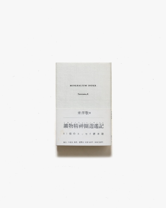 ミネラリウム・インデックス | 米澤敬