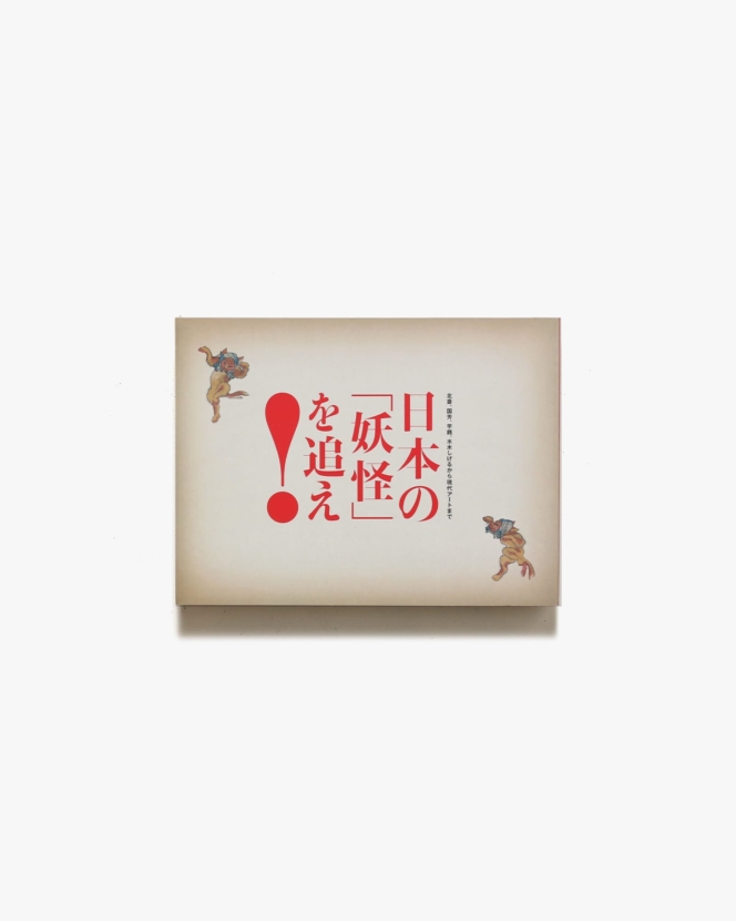 日本の「妖怪」を追え！北斎、国芳、芋銭、水木しげるから現代アートまで | 横須賀美術館