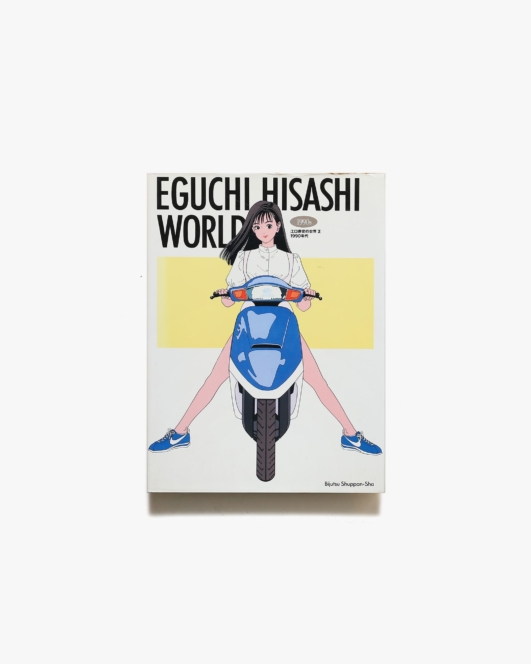 江口寿史の世界 2 1990年代 | 美術出版社