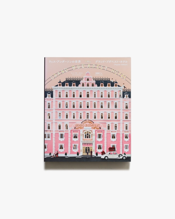 ウェス・アンダーソンの世界 グランド・ブダペスト・ホテル | DU BOOKS