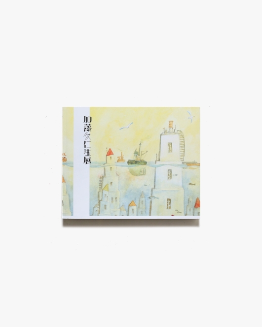 加藤久仁生展 | 伊丹市立美術館 ほか