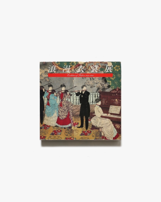 浪漫衣裳展 Evolution of Fashion 1835-1895 | 京都国立近代美術館