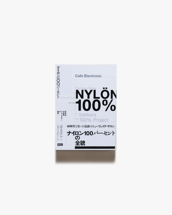NYLON100％ 80年代渋谷発ポップ・カルチャーの源流 | ばるぼら