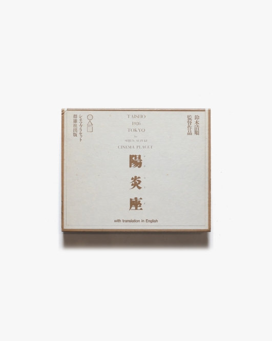 陽炎座 | 群雄社出版
