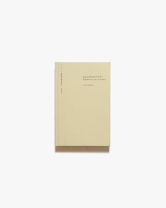 2人のタイポグラファ― Mardersteig and Tschichold | ハンス・シュモーラ