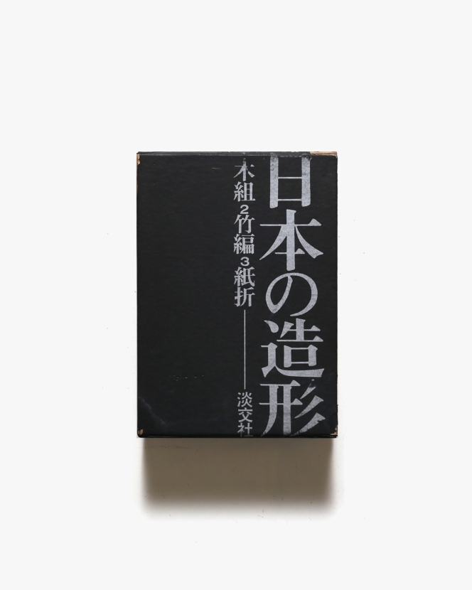日本の造形 全3巻揃 | 清家清、水尾比呂志、吉田光邦