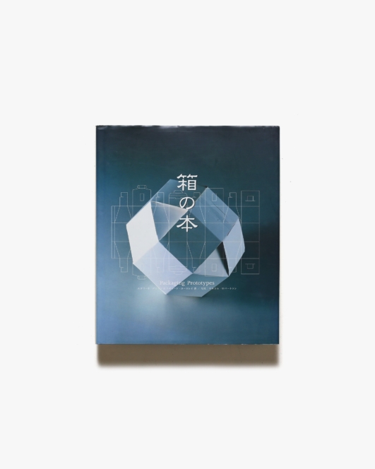 箱の本 | エドワード・デニソン、リチャード・コースレイ