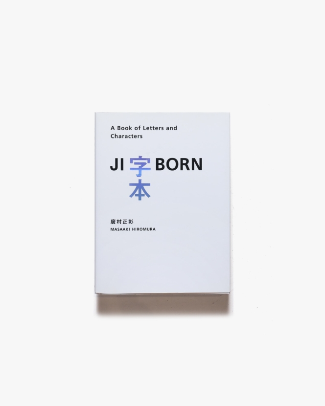 字本 Jiborn : A Book of Letters and Characters | 廣村正彰