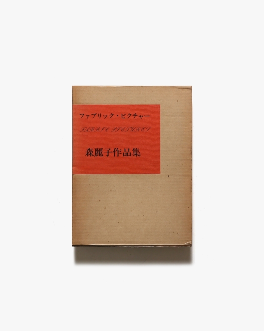 ファブリック・ピクチャー 刺し・織り 森麗子作品集