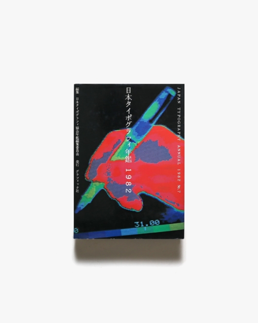 日本タイポグラフィ年鑑 1982