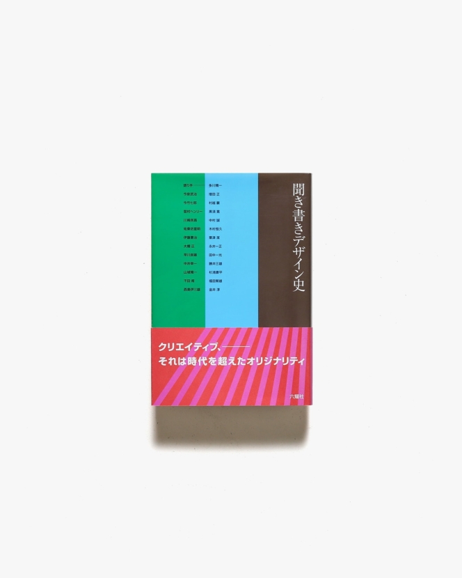 聞き書きデザイン史 | 六耀社