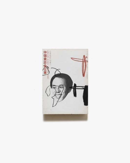 仲畑貴志全仕事 広告批評の別冊 1 | マドラ出版
