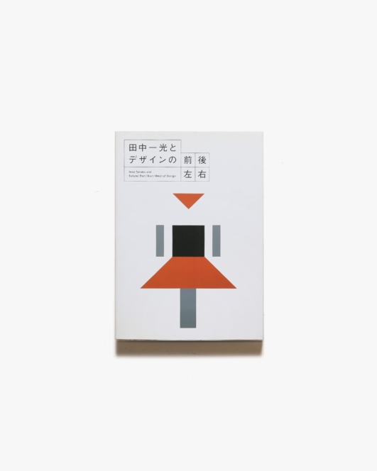 田中一光とデザインの前後左右 | 21_21 DESIGN SIGHT