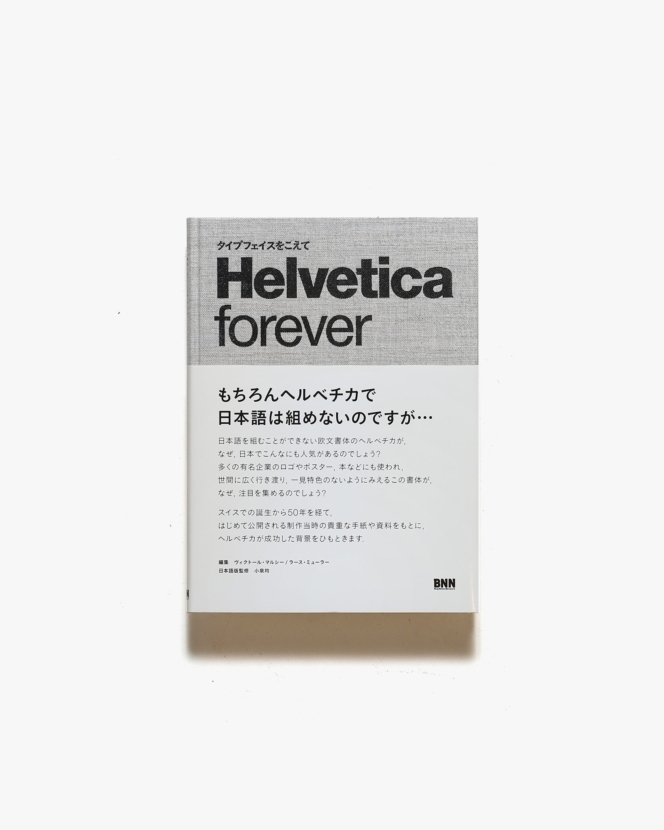 Helvetica Forever ヘルベチカ フォーエバー | ヴィクトール・マルシー、ラース・ミューラー