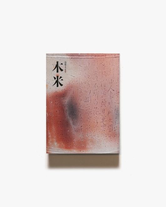 没後190年 木米展 | サントリー美術館