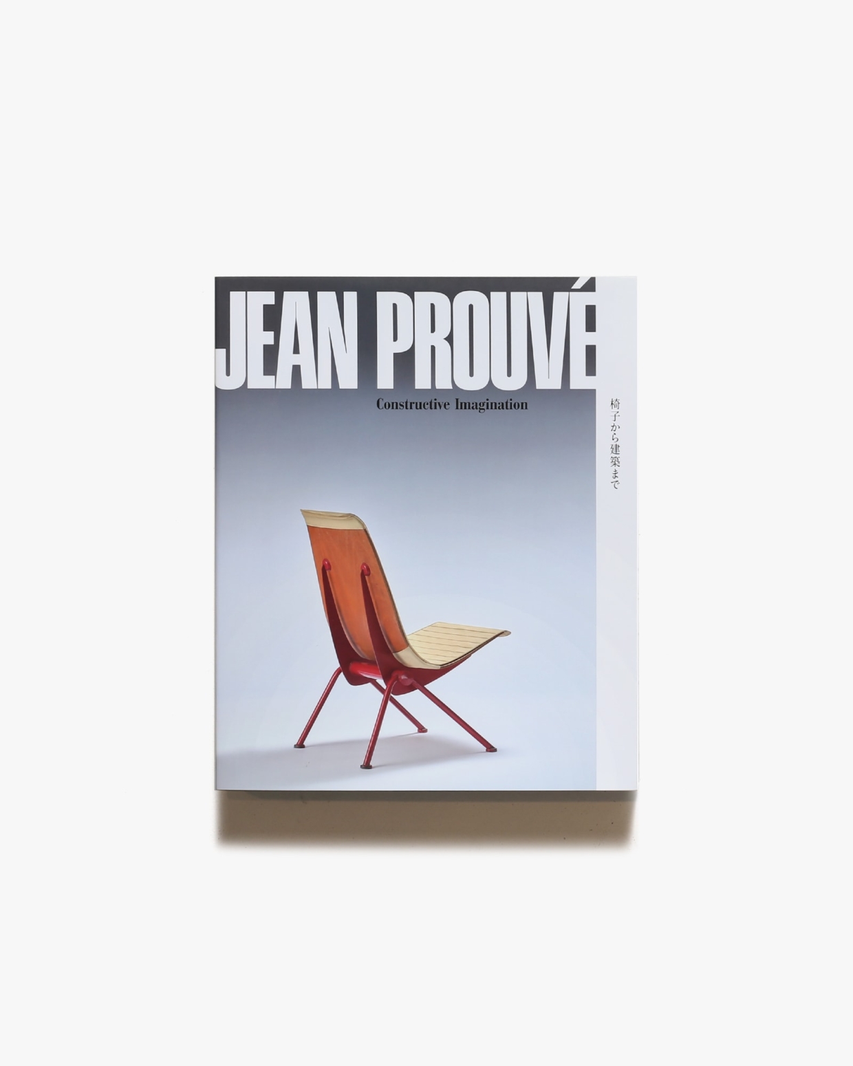 ジャン・プルーヴェ 椅子から建築まで | 東京都現代美術館