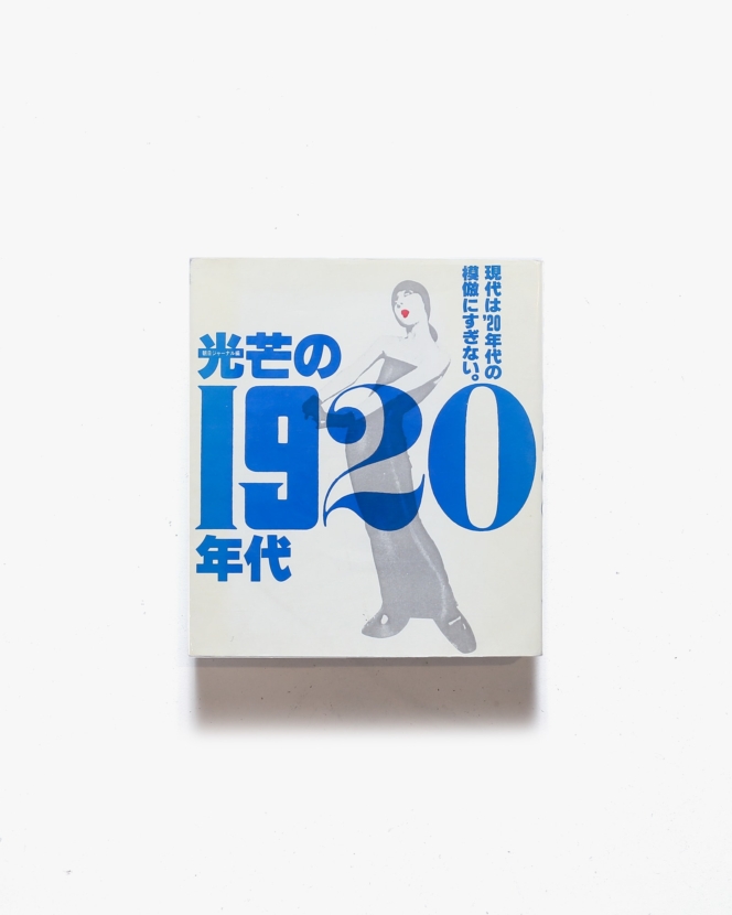 光芒の1920年代 | 朝日新聞社