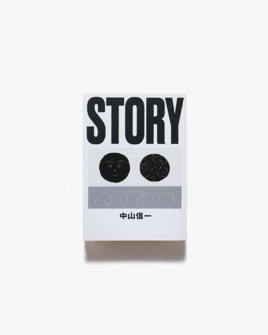 Story | 中山信一