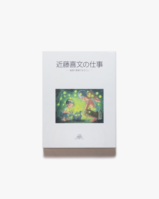 近藤喜文の仕事 動画で表現できること | スタジオジブリ