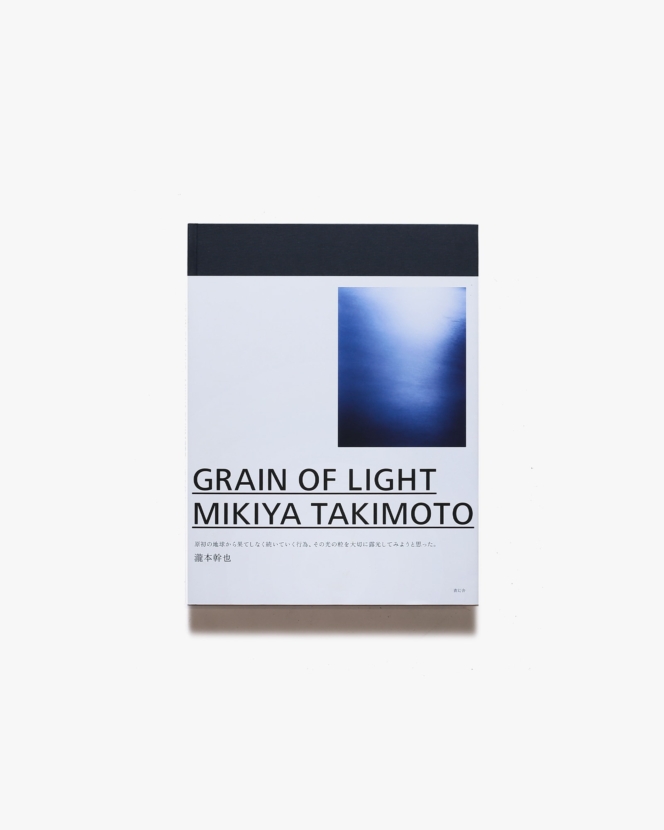 Grain of Light | 瀧本幹也