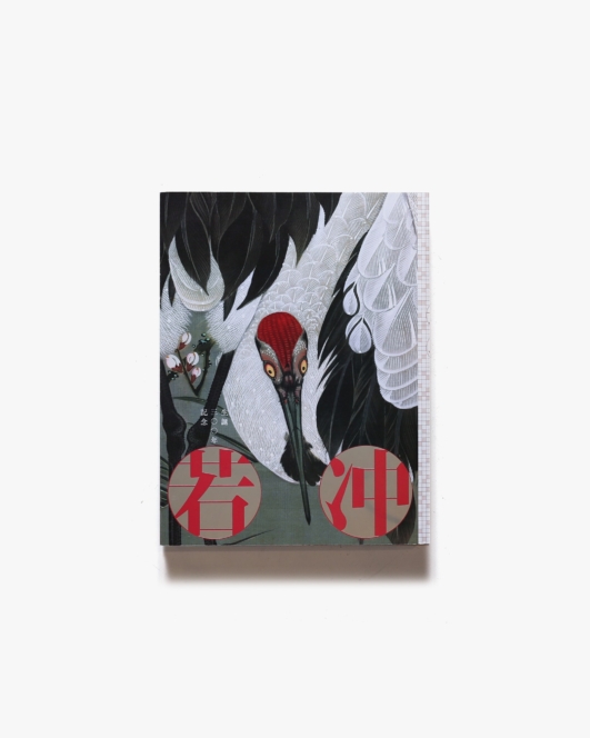 生誕300年記念 若冲展 | 東京都美術館