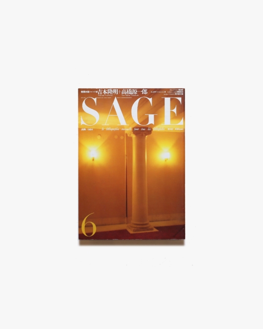 SAGE 1984年6月号 No.42 | 三共社