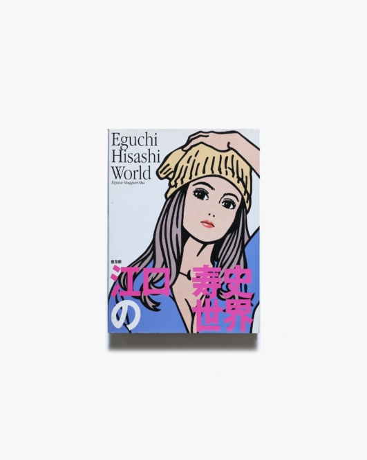 江口寿史の世界 普及版 | 美術出版社