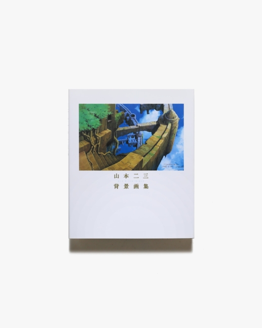 山本二三背景画集 | 廣済堂出版