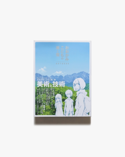 おおかみこどもの雨と雪 ARTBOOK | 角川書店