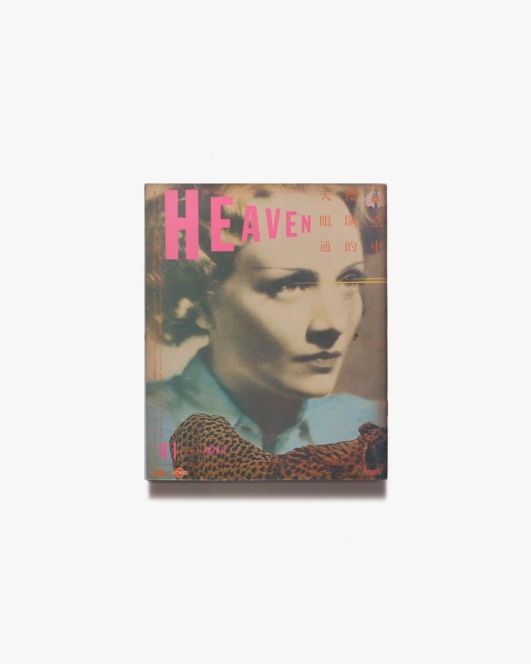 HEAVEN ヘヴン 創刊号 | 羽良多平吉