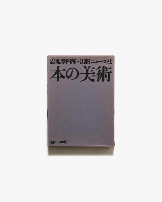 本の美術 | 恩地孝四郎