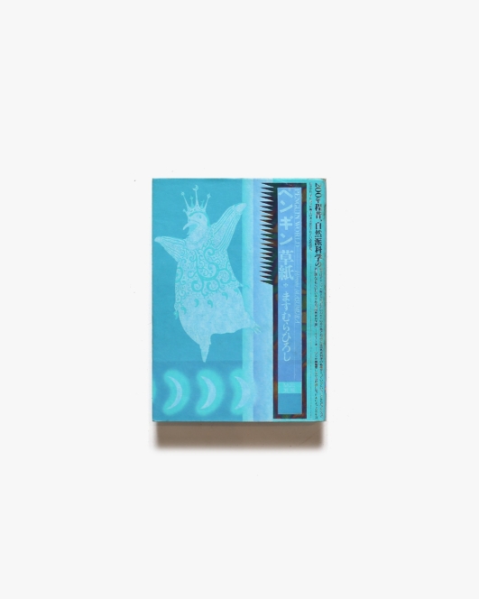 ペンギン草紙 | ますむらひろし