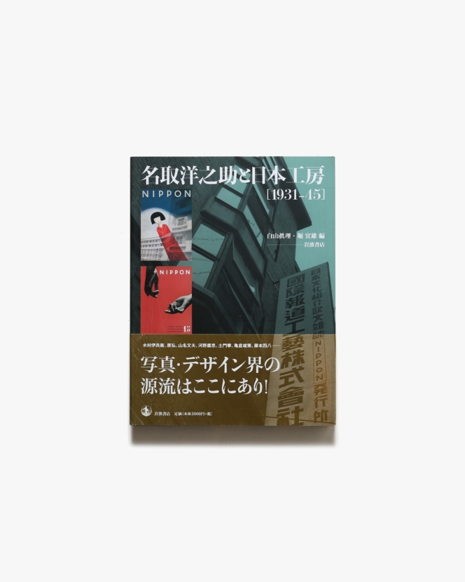 名取洋之助と日本工房 1931-45 | 岩波書店