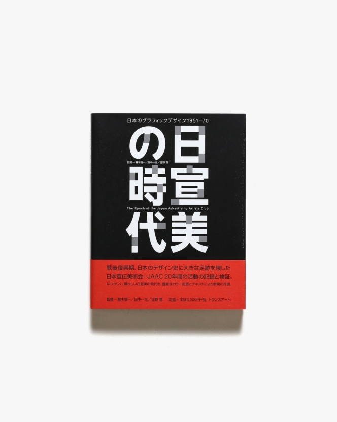 日宣美の時代 日本のグラフィックデザイン1950-70 | 佐野寛