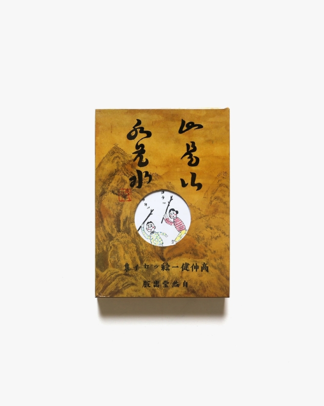 山是山水是水 | 高仲健一