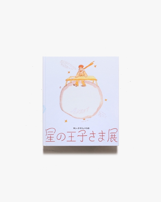 サン＝テグジュペリの星の王子さま展