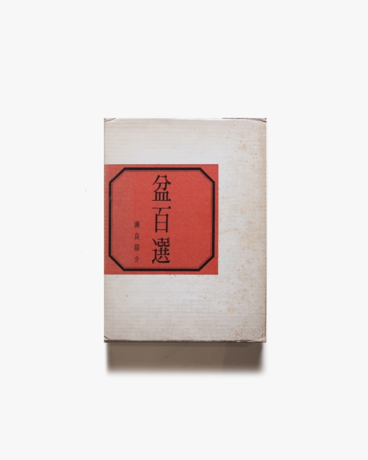 盆百選 | 瀬良陽介
