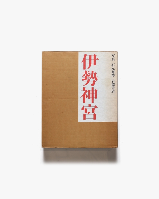 伊勢神宮 | 石元泰博 写真集