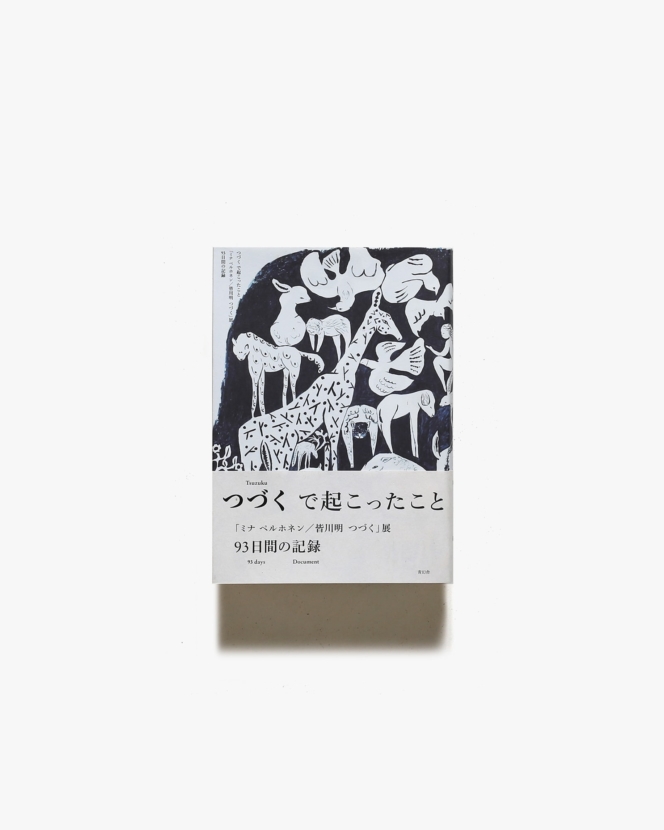 つづく で起こったこと 「ミナペルホネン/皆川明つづく」展 93日間の記録 | 青幻舎