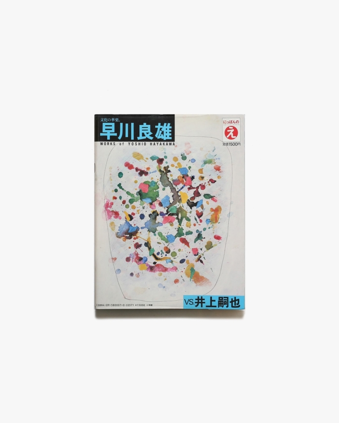 にっぽんのえ 7 早川良雄 vs. 井上嗣也