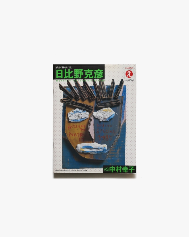 にっぽんのえ 3 日比野克彦 vs. 中村幸子 | 小学館