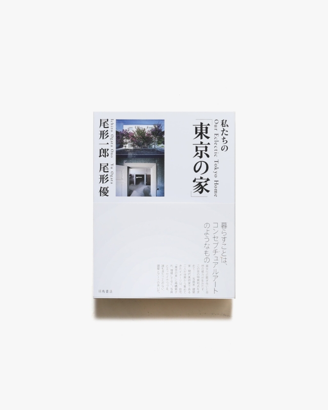 私たちの「東京の家」 | 尾形一郎、尾形優