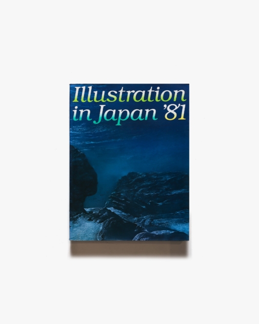 年鑑日本のイラストレーション 1981 | 講談社