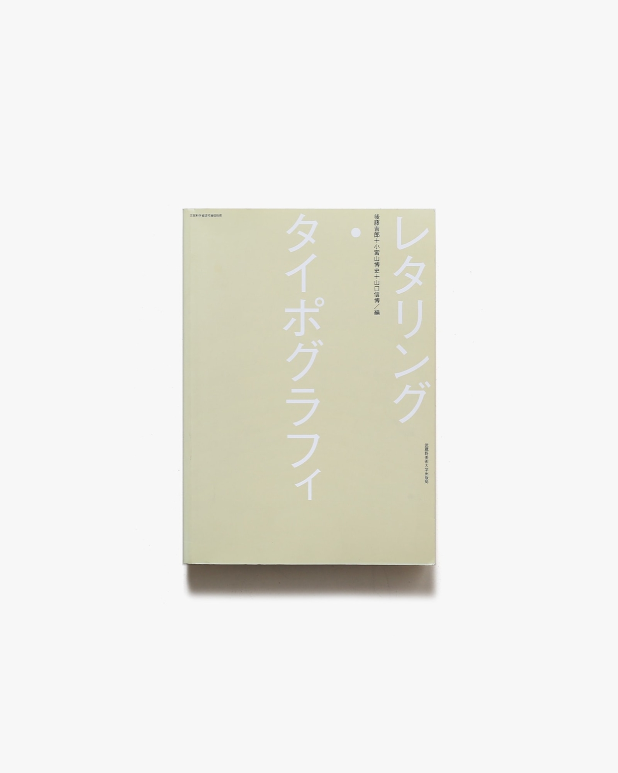 レタリング・タイポグラフィ | 後藤吉郎、小宮山博史、山口信博