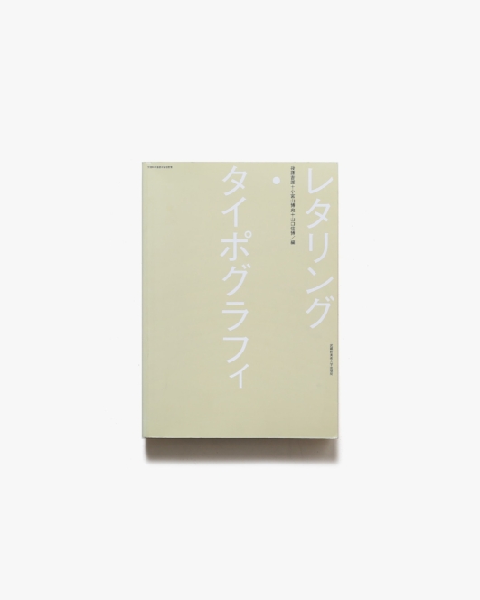 レタリング・タイポグラフィ | 後藤吉郎、小宮山博史、山口信博