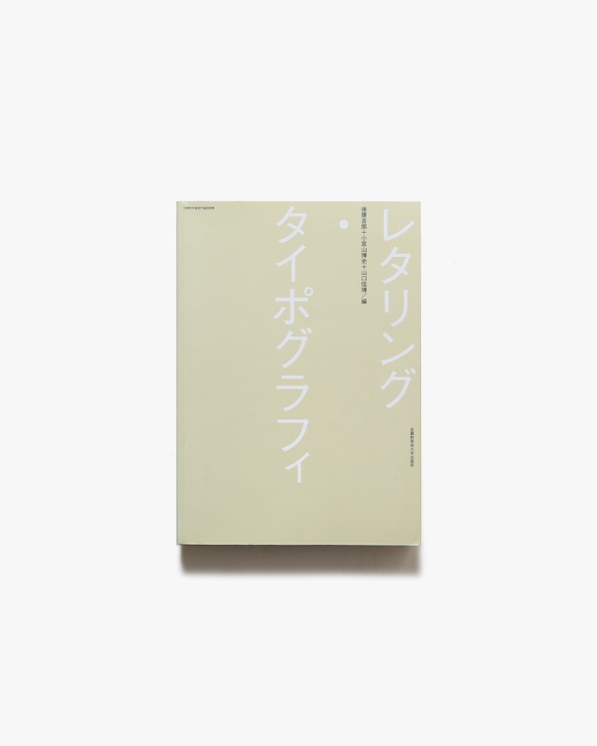 レタリング・タイポグラフィ | 後藤吉郎、小宮山博史、山口信博