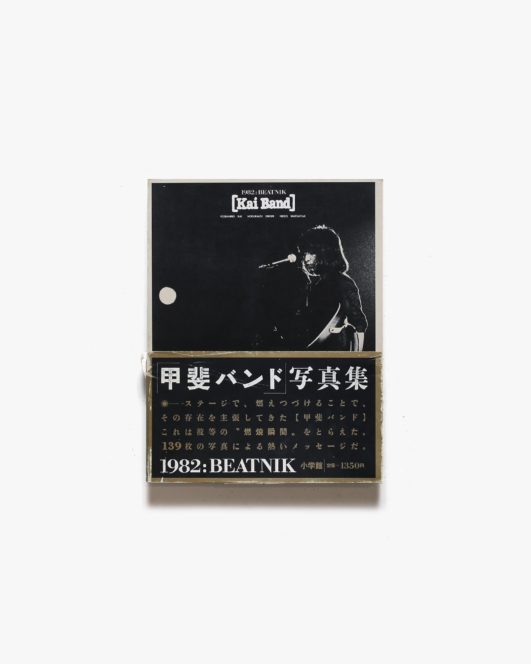甲斐バンド写真集 1982 Beatnik | 小学館